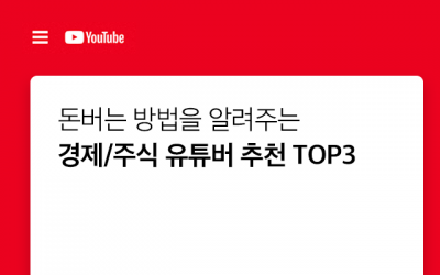 돈버는 방법 알려주는 – 경제/주식 유튜버 추천 TOP3